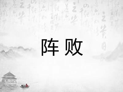 阵败