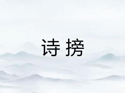 诗搒