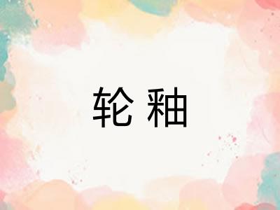 轮釉