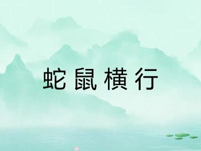 蛇鼠横行