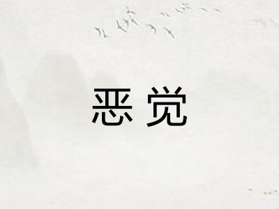 恶觉