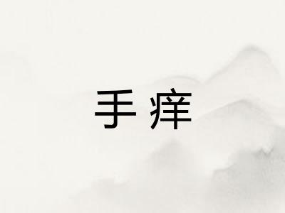 手痒
