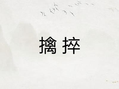 擒捽
