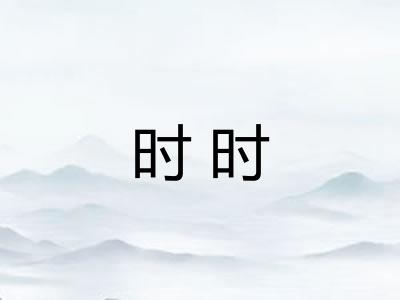 时时