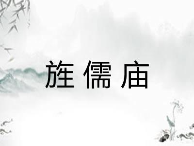 旌儒庙