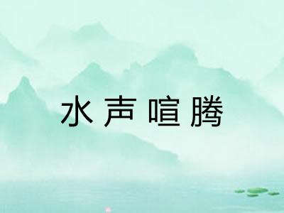 水声喧腾