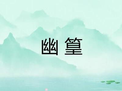 幽篁