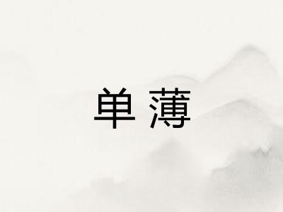 单薄