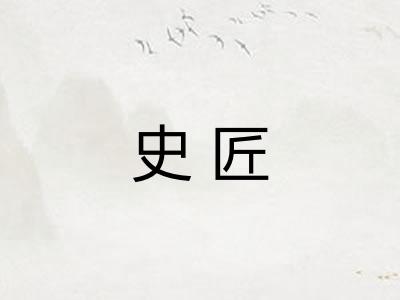 史匠