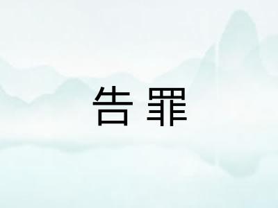 告罪