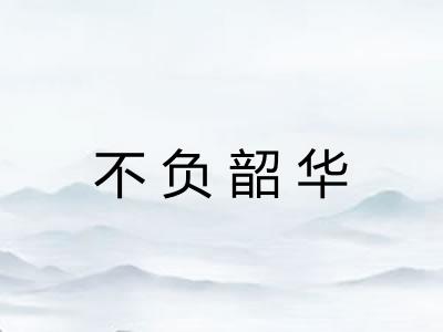 不负韶华