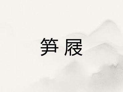 笋屐