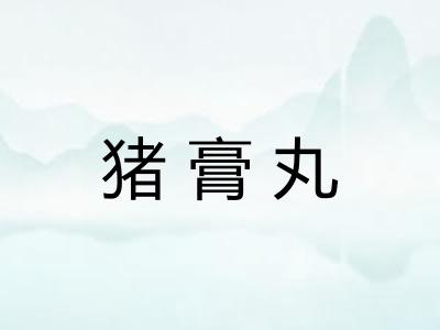猪膏丸
