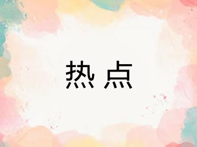 热点