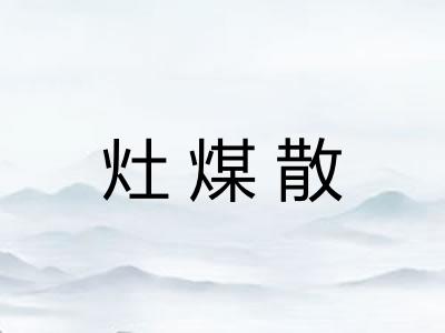 灶煤散
