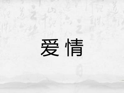 爱情
