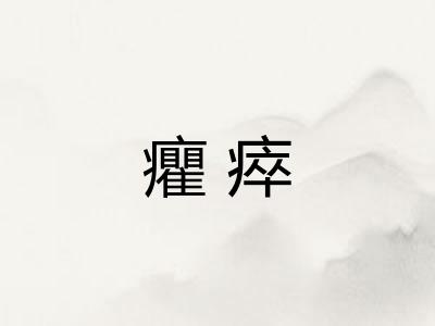 癯瘁
