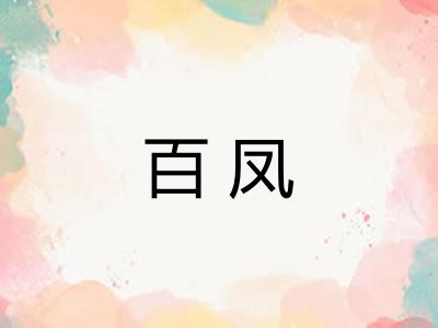 百凤