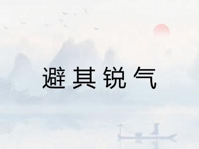 避其锐气