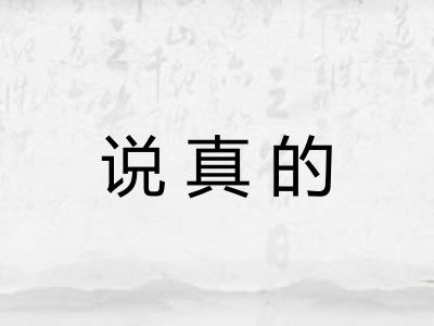 说真的