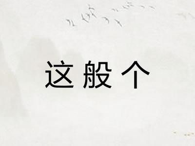 这般个
