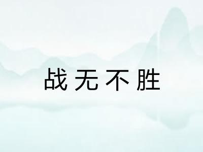 战无不胜