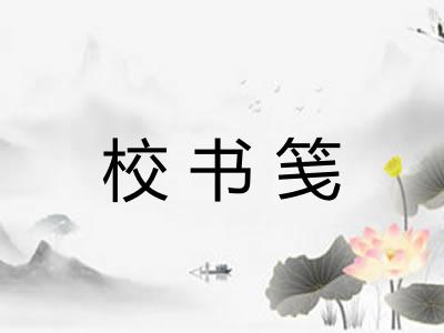 校书笺
