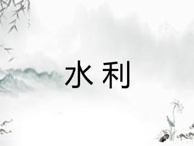 水利