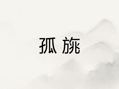孤旐