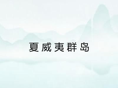 夏威夷群岛