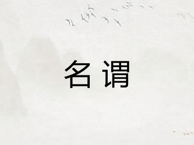 名谓
