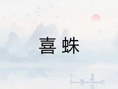 喜蛛