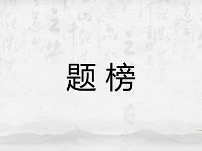 题榜
