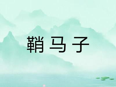鞘马子