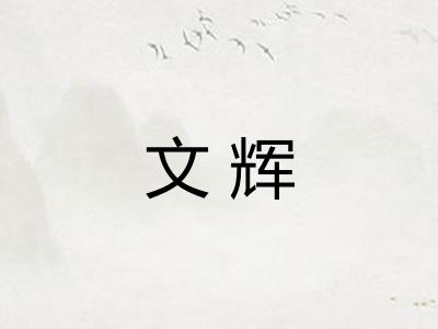 文辉