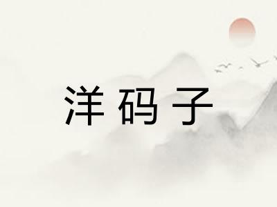 洋码子