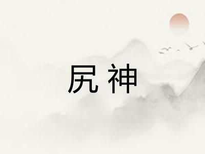 尻神