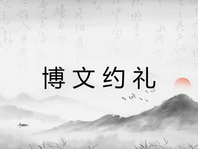 博文约礼