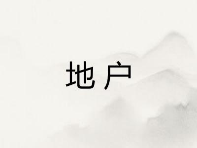 地户