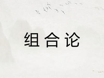 组合论