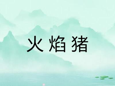 火焰猪