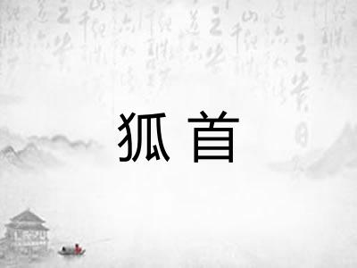 狐首