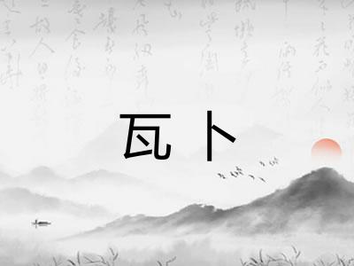 瓦卜