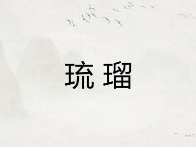 琉瑠