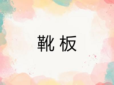 靴板