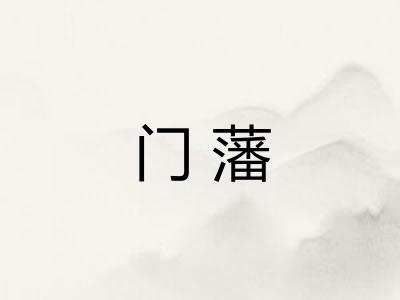 门藩