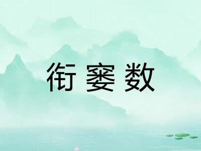 衔窭数