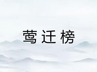 莺迁榜