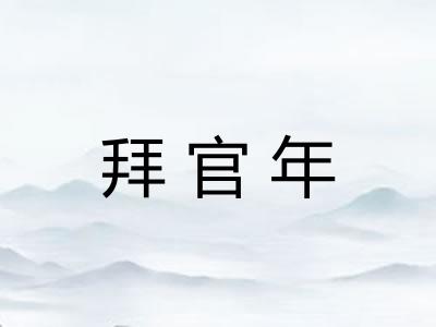 拜官年