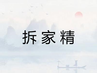 拆家精